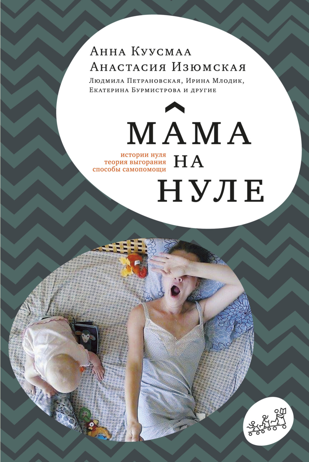 Цитаты из книги «Мама на нуле. Путеводитель по родительскому выгоранию»  Анастасии Изюмской – Литрес