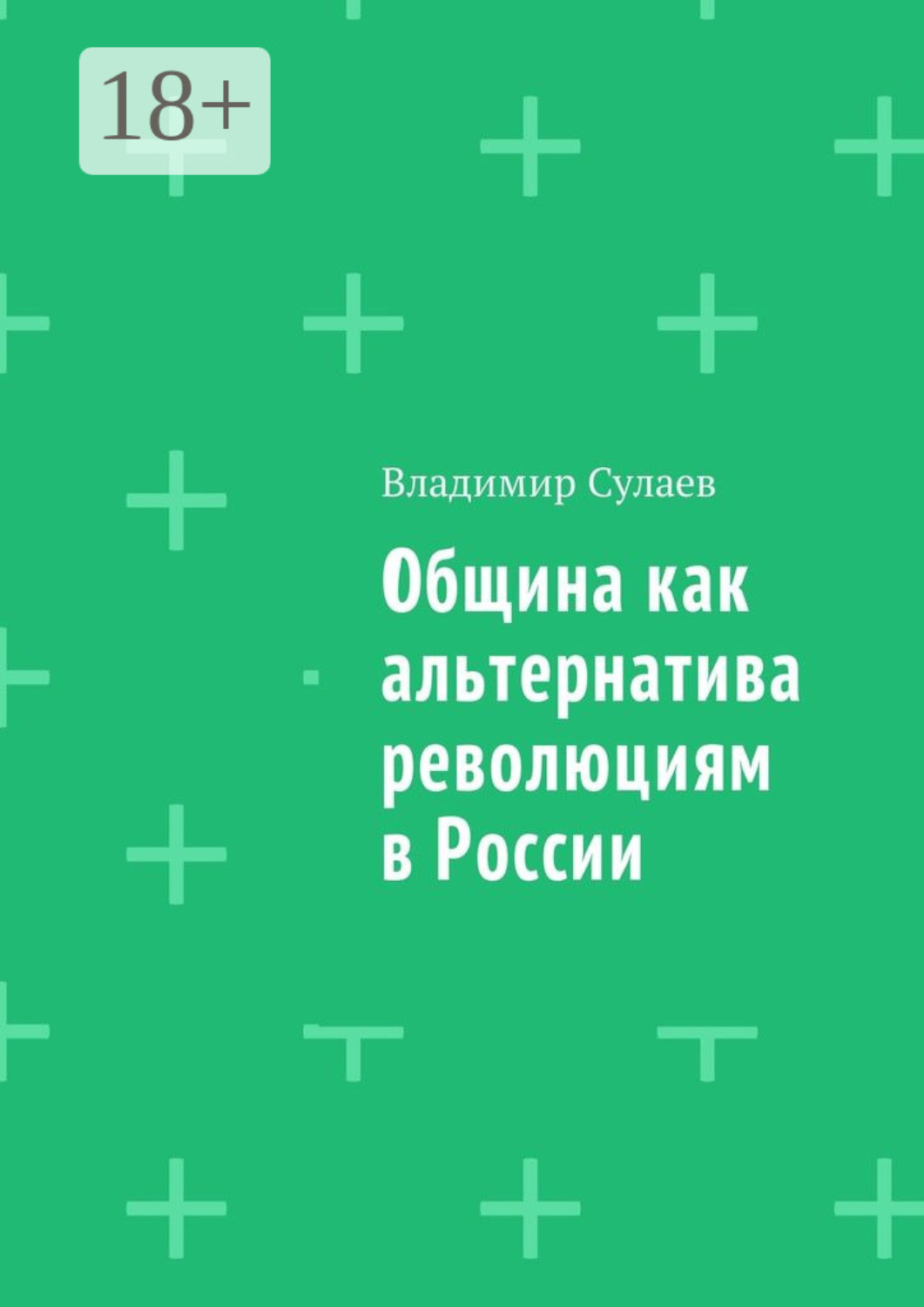 Община как альтернатива революциям в России, Владимир Сулаев – скачать ...