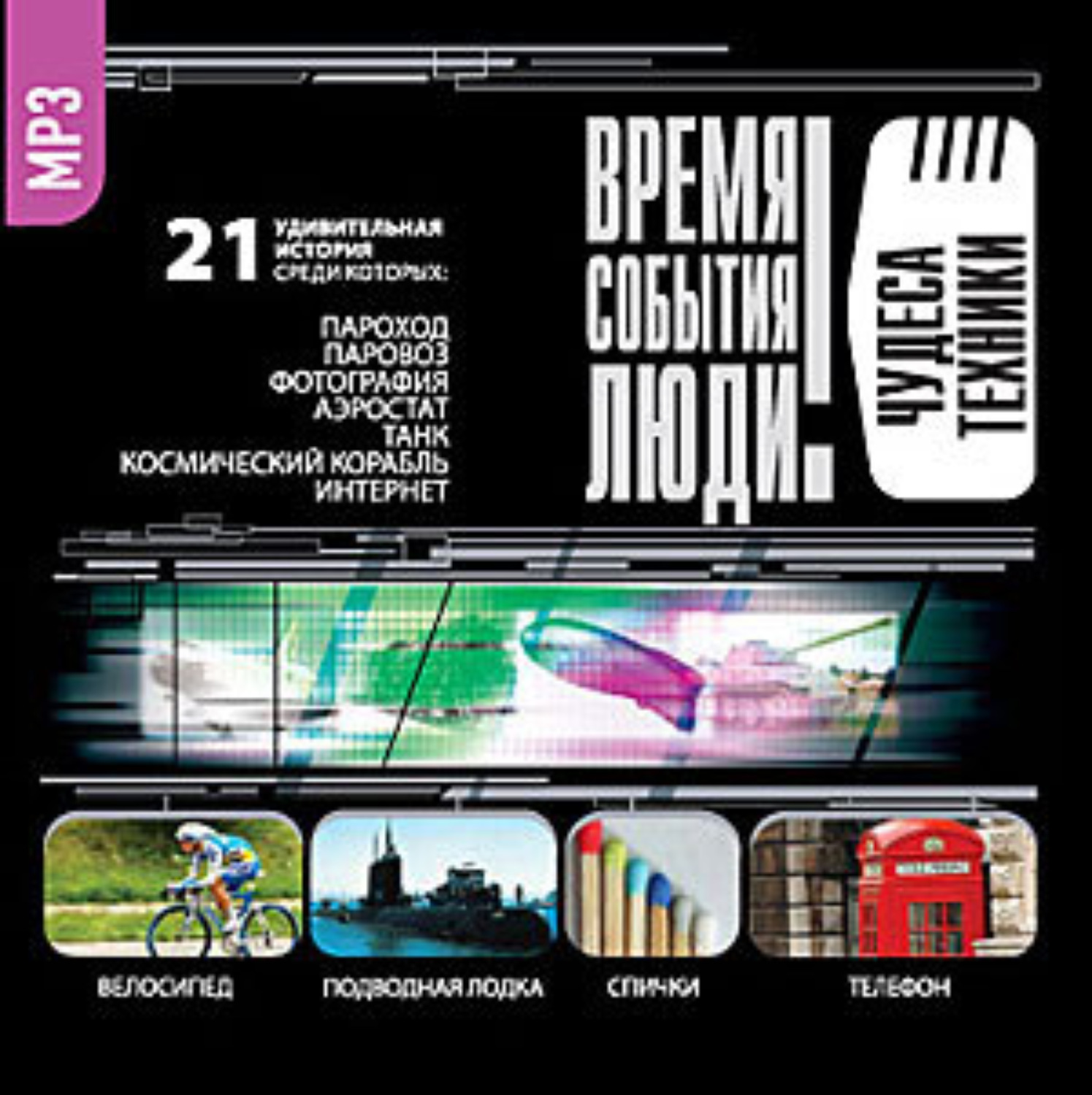 Время техники. Время события люди. Чудеса техники книга. Аудиокнига чудо. Аудиокнига техника.