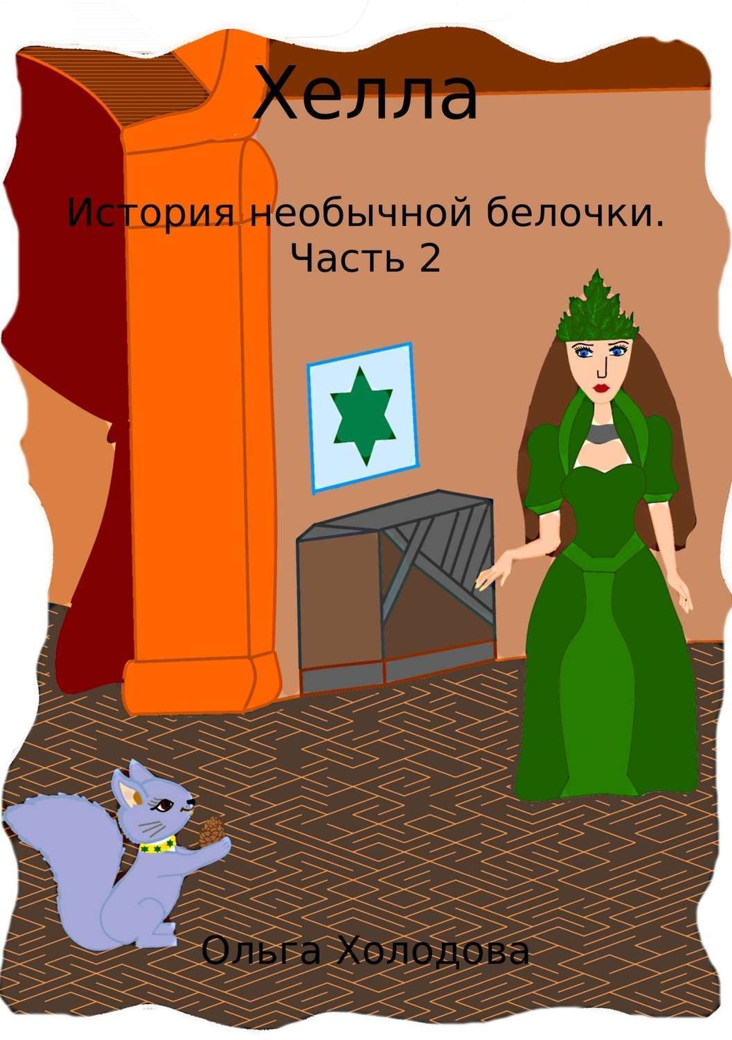 Хелл приключение читать. Белка рассказ. История Хеллы.