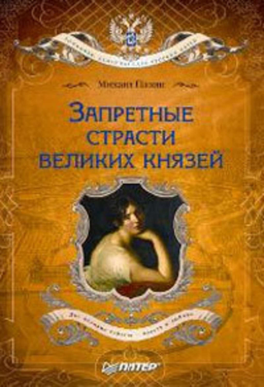 Книга романы романовых. Запретная страсть Великого князя. Запретные страсти великих князей книга. Пазин романы Романовых. Михаил Пазин.