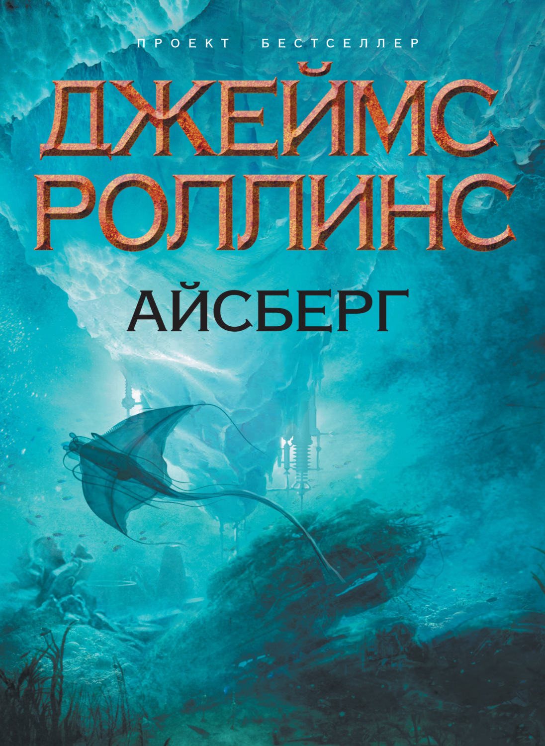 Джеймс Роллинс книга Айсберг – скачать fb2, epub, pdf бесплатно – Альдебаран