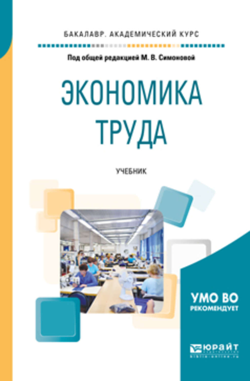 Экономика труда. Экономика труда учебник. Учебник по экономике труда. Экономика труда книга. Экономика и организация труда учебник.