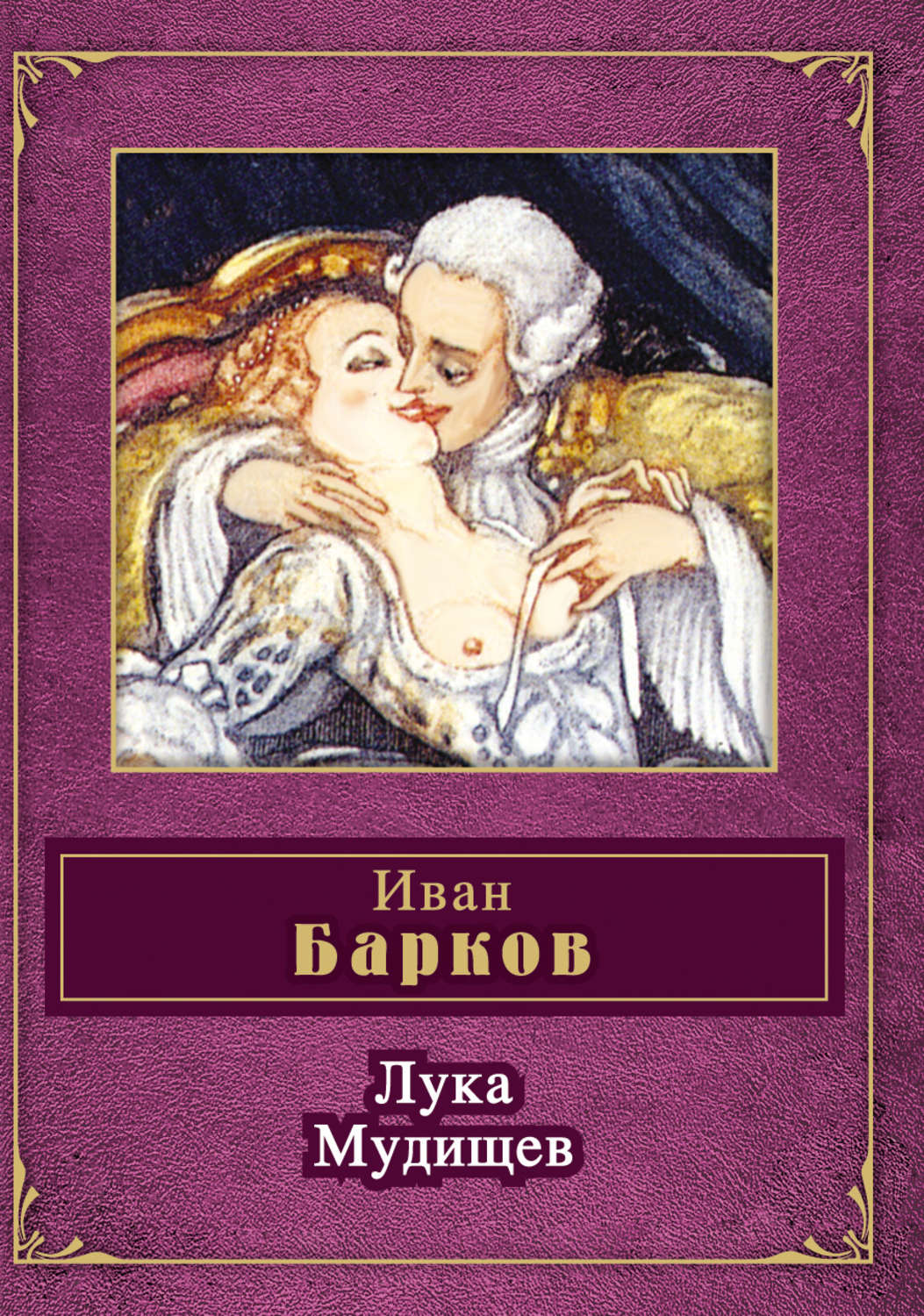 Цитаты из книги «Лука Мудищев (сборник)» Ивана Семеновича Баркова – Литрес