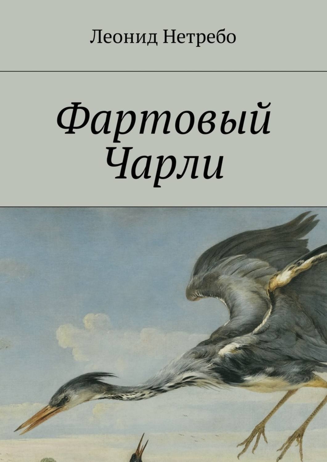 Фартовые читать. Фартовые книга. Автор книги „фартовые„.