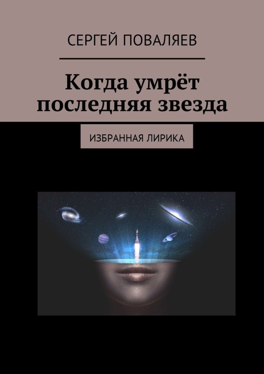 Последняя звезда. Последняя звезда книга. Поваляева книга. Поваляев Сергей  стихи. Сергей Поваляев философия поэзии.