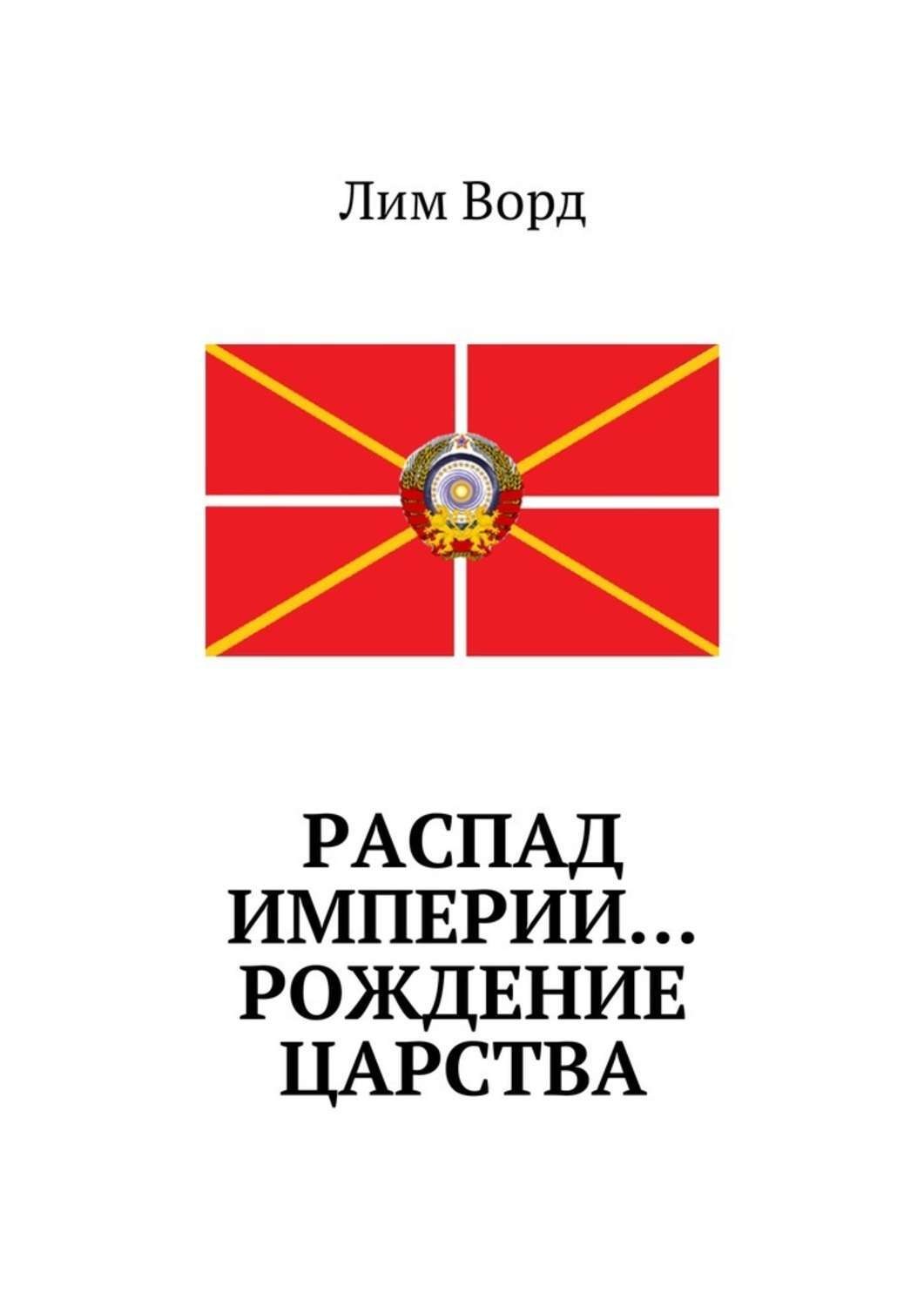 В империи родиться. Крах империи книга. Распад империи книга. Крах империи начинается. Книга развал империи.