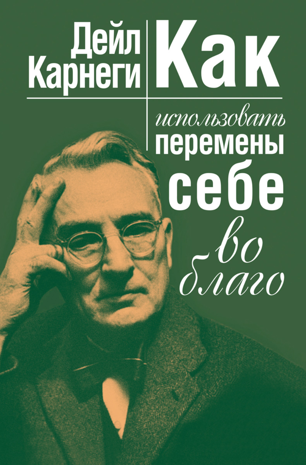 Карнеги книги читать. Дейл Карнеги. Карнеги книги. Дейл Карнеги книги. Книга дейлькрнеги.