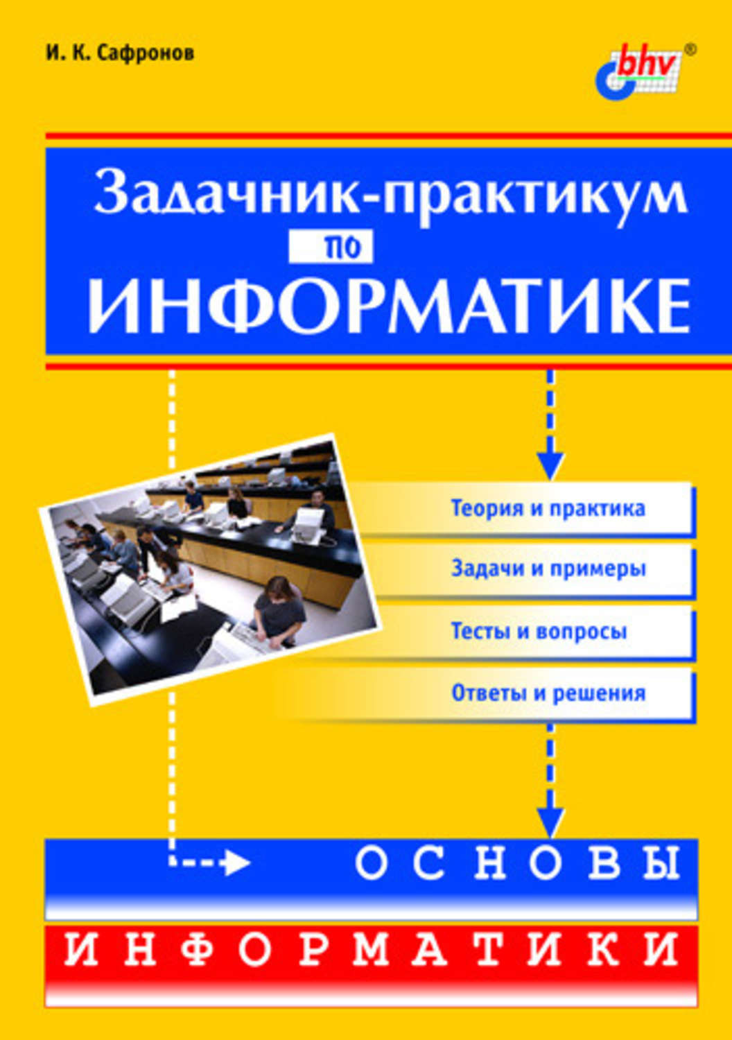 Игорь Сафронов, книга Задачник-практикум по информатике – скачать в pdf –  Альдебаран