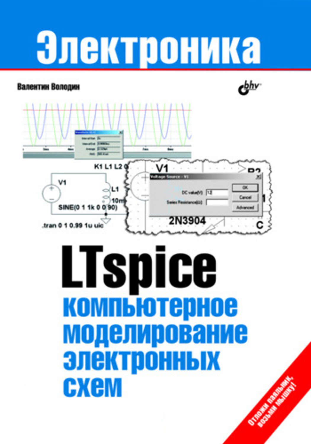 Моделирование электронных. Компьютерное моделирование электронных схем. Володин в.я. LTSPICE: компьютерное моделирование электронных схем. Компьютерное моделирование книга. Книги по компьютерному моделированию.