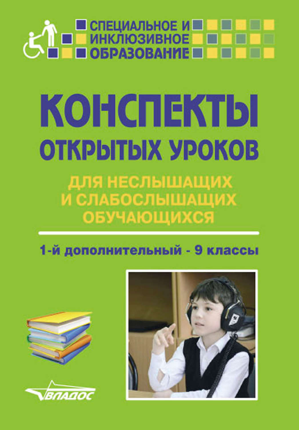 Рабочая программа слабослышащие. Учебное пособие для слабослышащих детей. Конспект занятия со слабослышащими. Книги для глухих детей. Учебник для неслышащих детей.