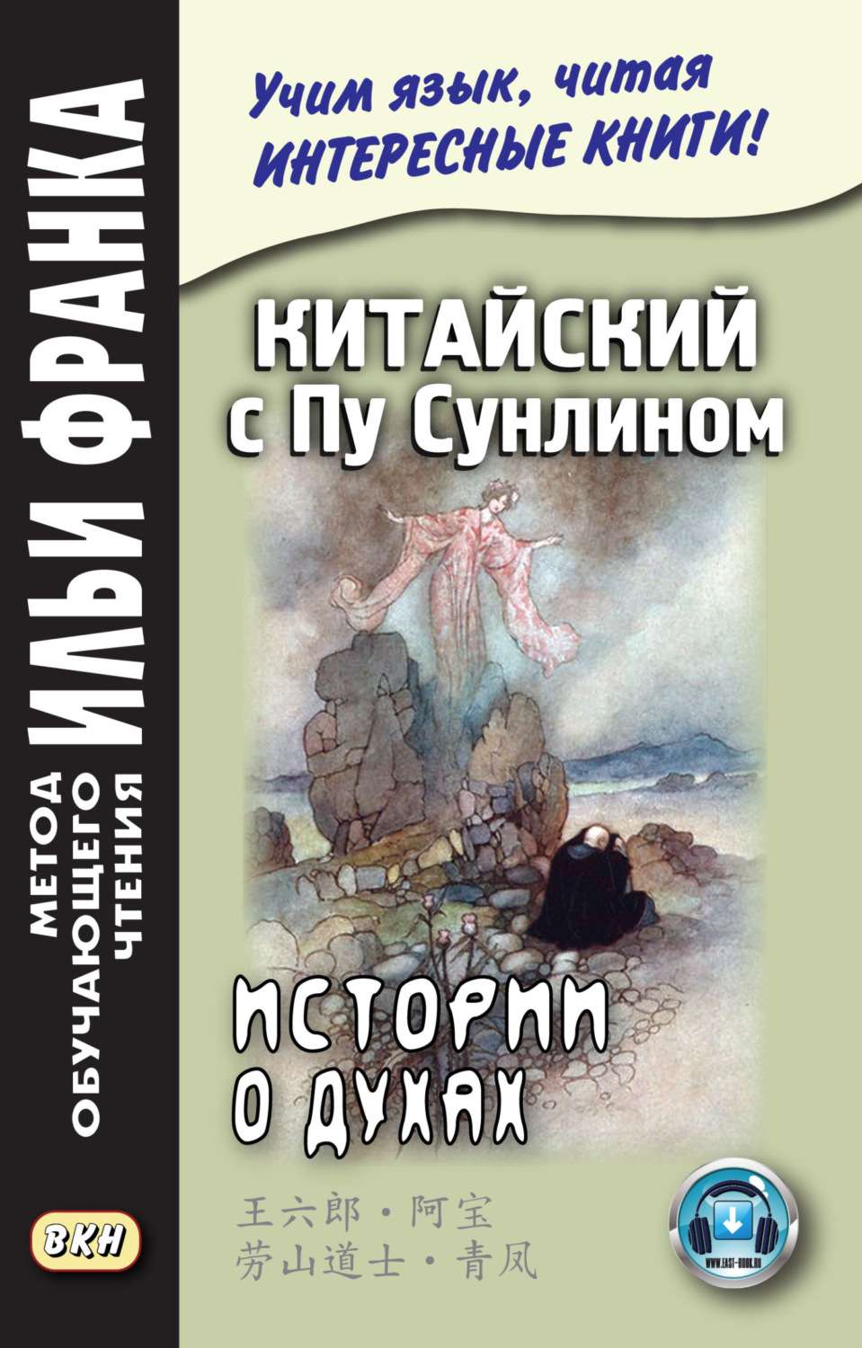 книга Китайский с Пу Сунлином. Истории о духах – скачать в pdf –  Альдебаран, серия Метод обучающего чтения Ильи Франка