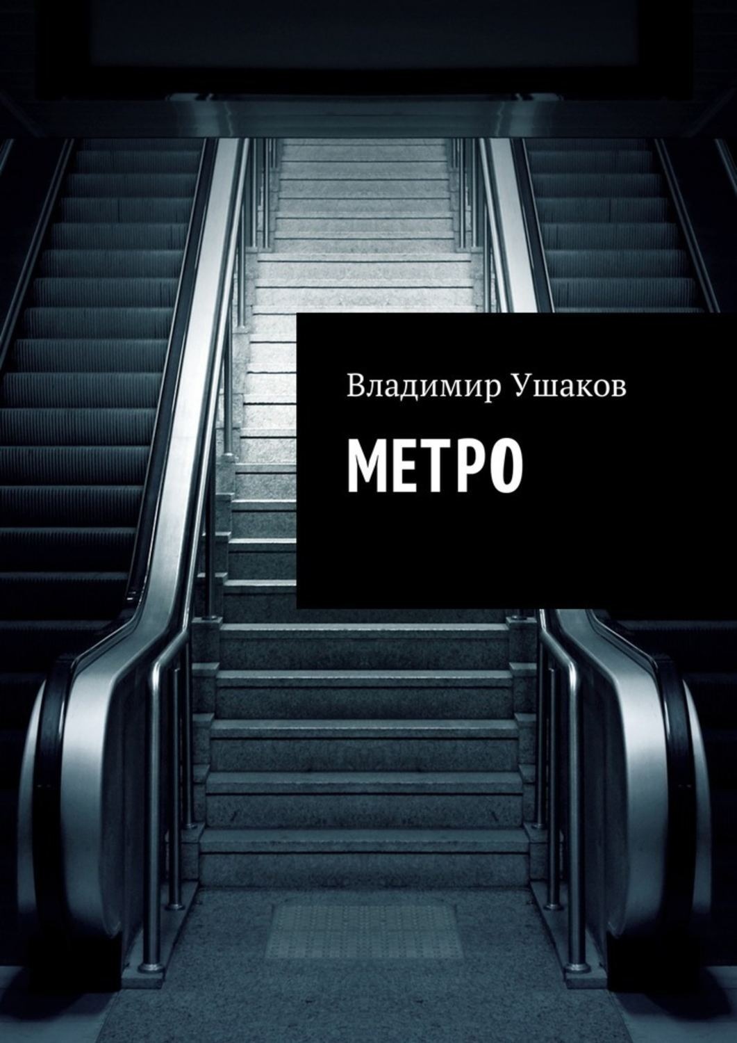 ушакова метро