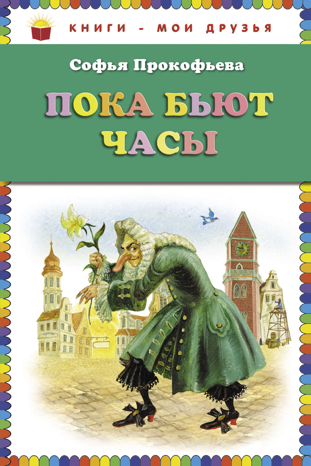 Софья прокофьева книги картинки