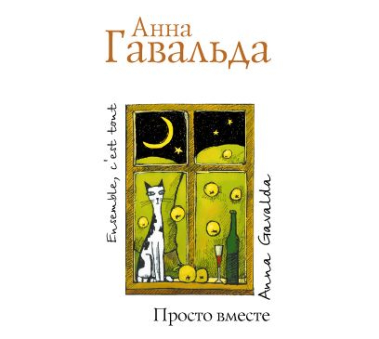 Анна Гавальда, Просто вместе – слушать онлайн бесплатно или скачать  аудиокнигу в mp3 (МП3), издательство Аудиокнига (АСТ)