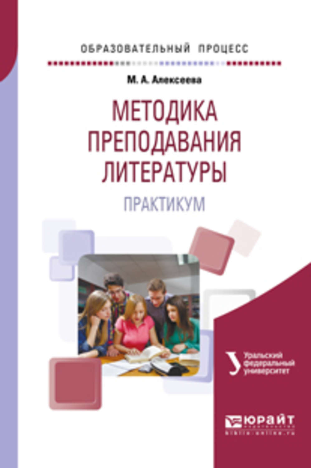 Методы преподавания литературы в школе. Методика преподавания литературы. Книги по методике преподавания литературы. Методика преподавания литературы учебник. Методика преподавания литературы хрестоматия практикум Ланин.