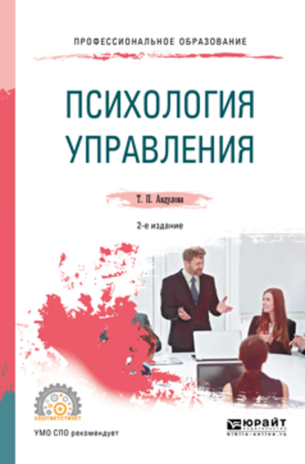 Читать психологию управлять людьми. Психология управления. Психология управления учебное пособие. Психология управления персоналом. Авдулова Татьяна Павловна.