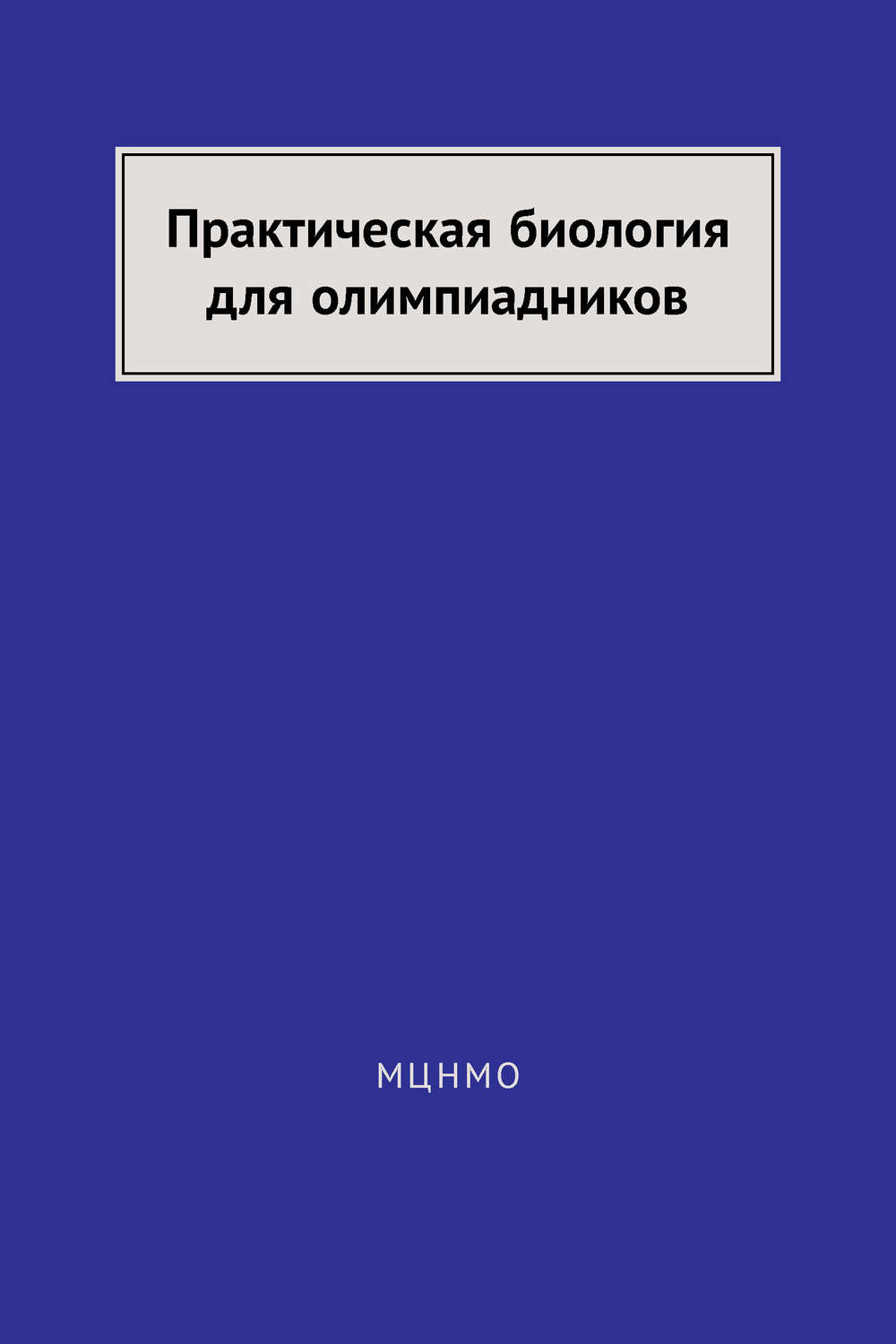 книга Практическая биология для олимпиадников – скачать в pdf – Альдебаран