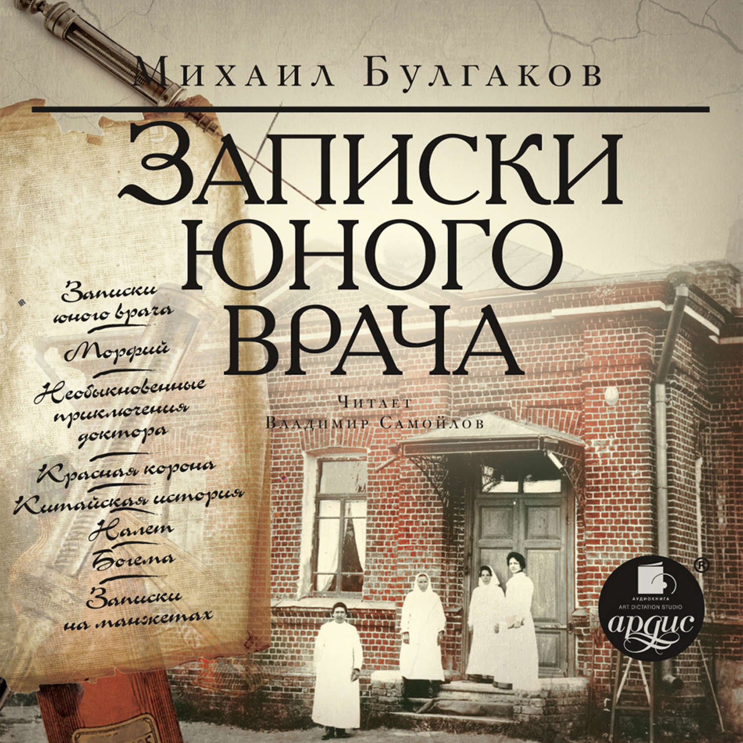 Записки врача произведение. Михаил Булгаков Записки юного врача. Записки юного врача Булгаков книга. Записки сельского доктора Булгаков. Записки юного врача Михаил Афанасьевич Булгаков книга.