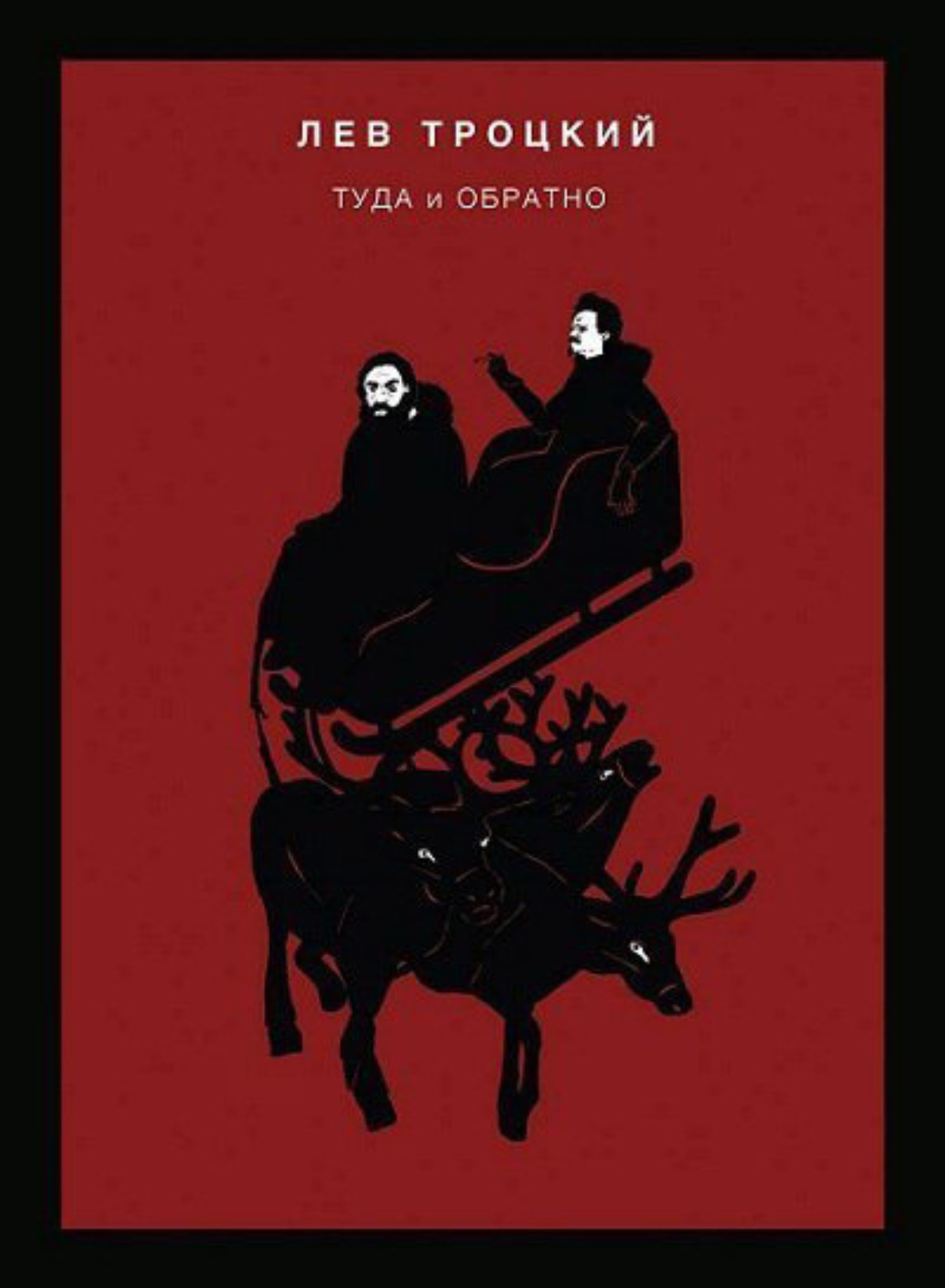 Читать книгу туда и обратно. Троцкий туда и обратно. Троцкий л. "туда и обратно". Лев Троцкий книги. Троцкий книги пдф.