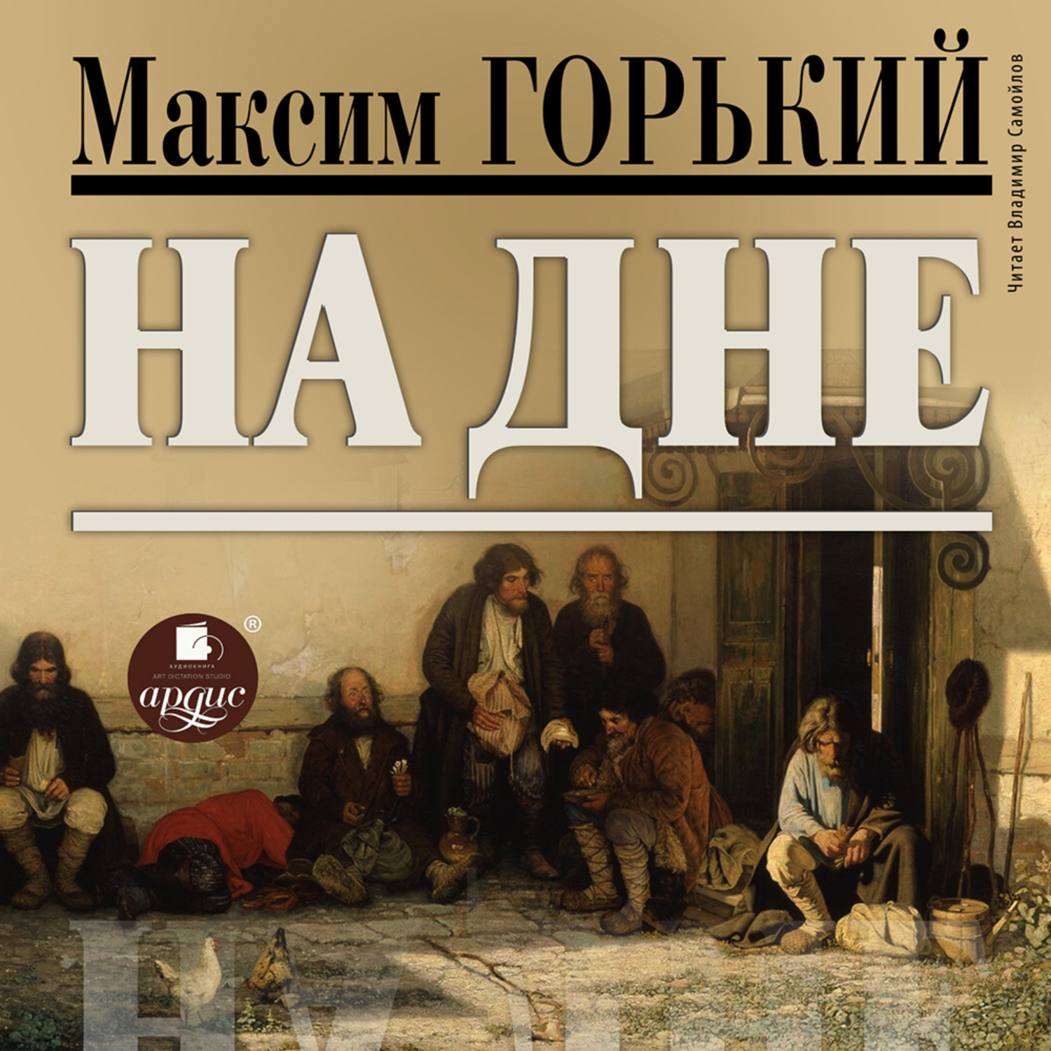 🚪 «На дне» за 11 минут. Краткое содержание по актам