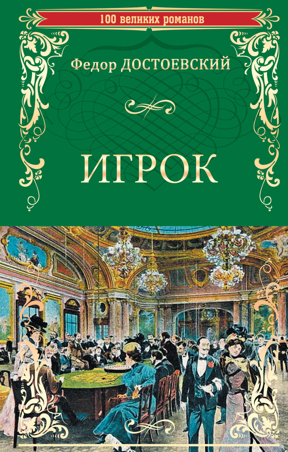 Федор Достоевский книга Игрок (сборник) – скачать fb2, epub, pdf бесплатно  – Альдебаран, серия 100 великих романов