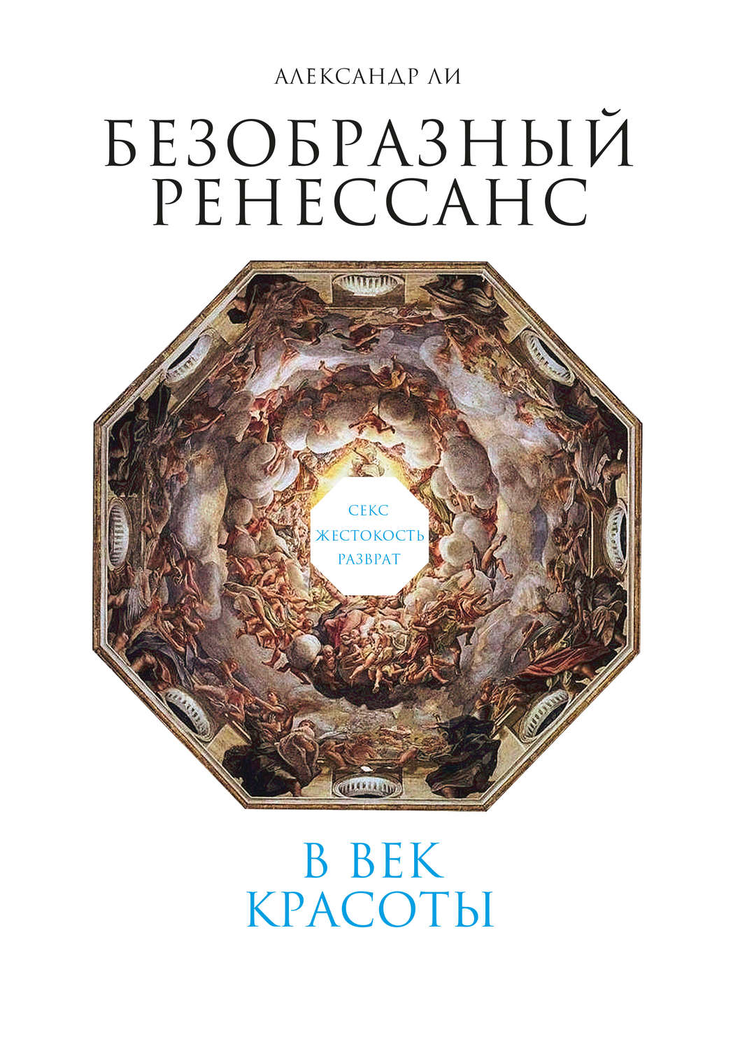 Александр Ли книга Безобразный Ренессанс. Секс, жестокость, разврат в век  красоты – скачать fb2, epub, pdf бесплатно – Альдебаран