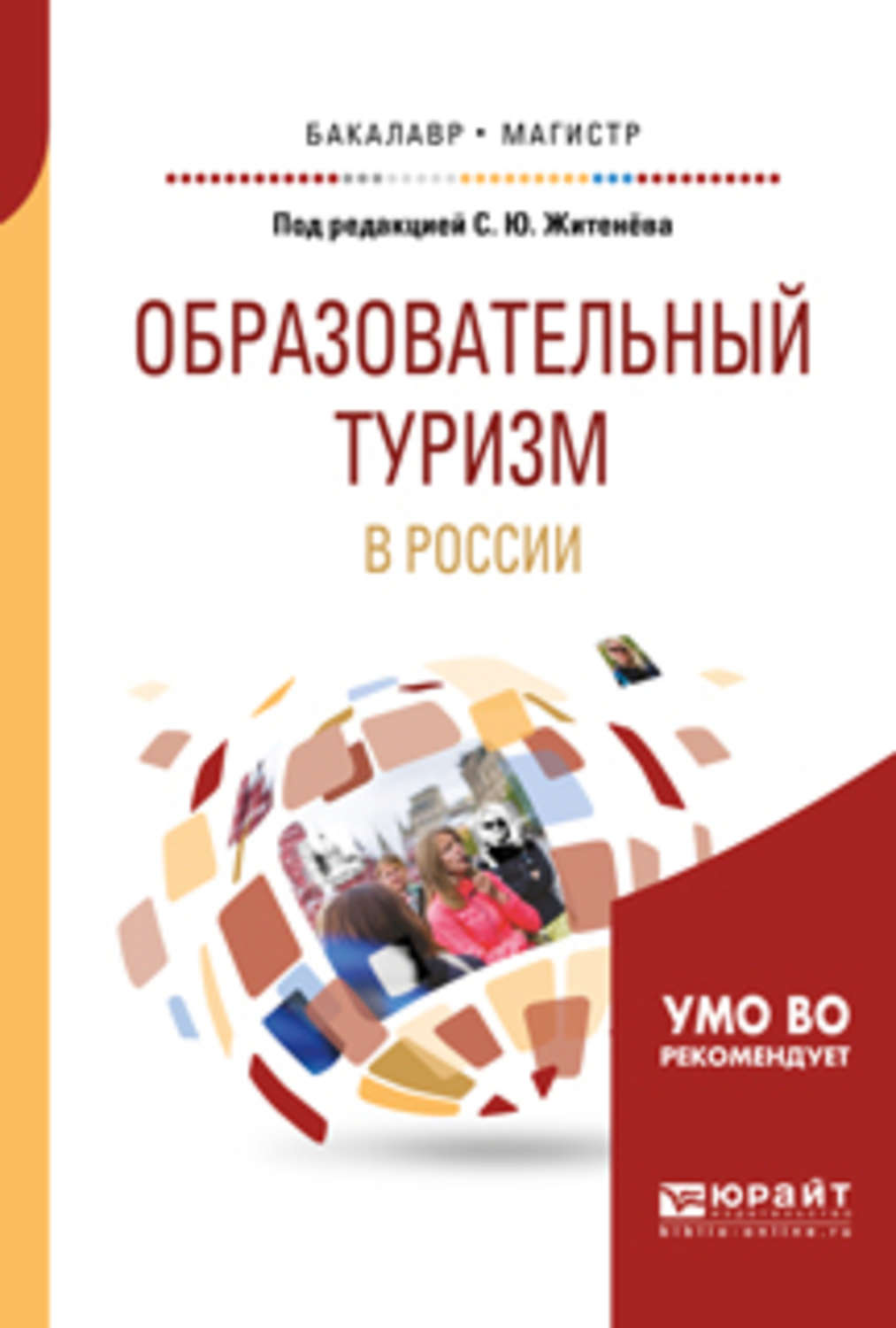 Туристская литература. Образовательный туризм. Образовательный туризм в России. Книги о туризме.