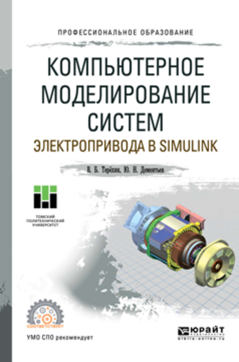 Основы моделирования учебник. Системы компьютерного моделирования. Моделирования электропривода. Компьютерное моделирование сложных систем. Книги по компьютерному моделированию.