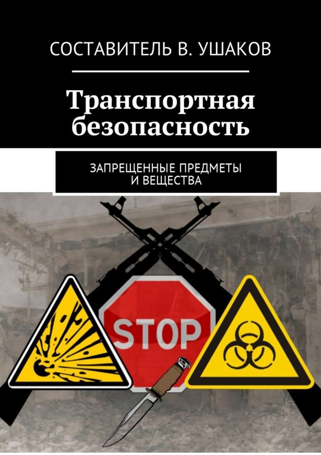 Транспортная безопасность 2. О транспортной безопасности. Книга транспортная безопасность. Ушаков транспортная безопасность. Транспортная безопасность плакат.