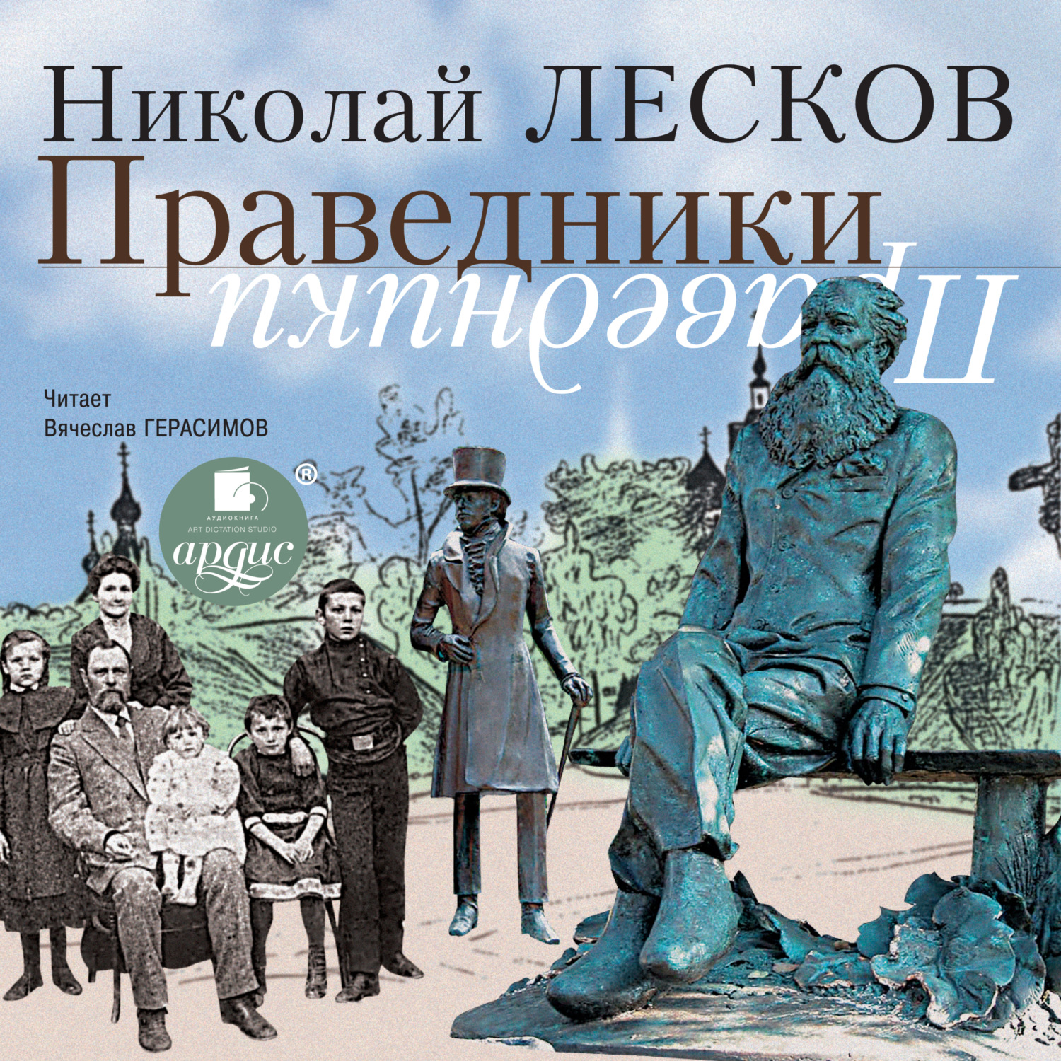 Аудио произведения лескова. Николай Лесков праведники. Лесков цикл праведники. Сборник рассказов праведники. Праведники Николай Лесков книга.