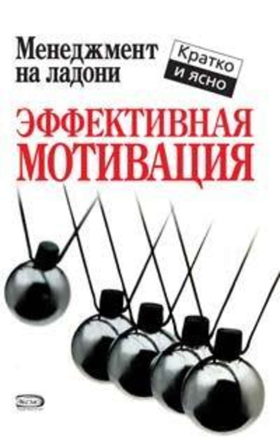 Эффективная мотивация. Эффективная мотивация книги. Эффективная мотивация персонала при минимальных затратах. Эффективное управление Кинан Кейт. Кратко книги эффективная мотивация Кинан.