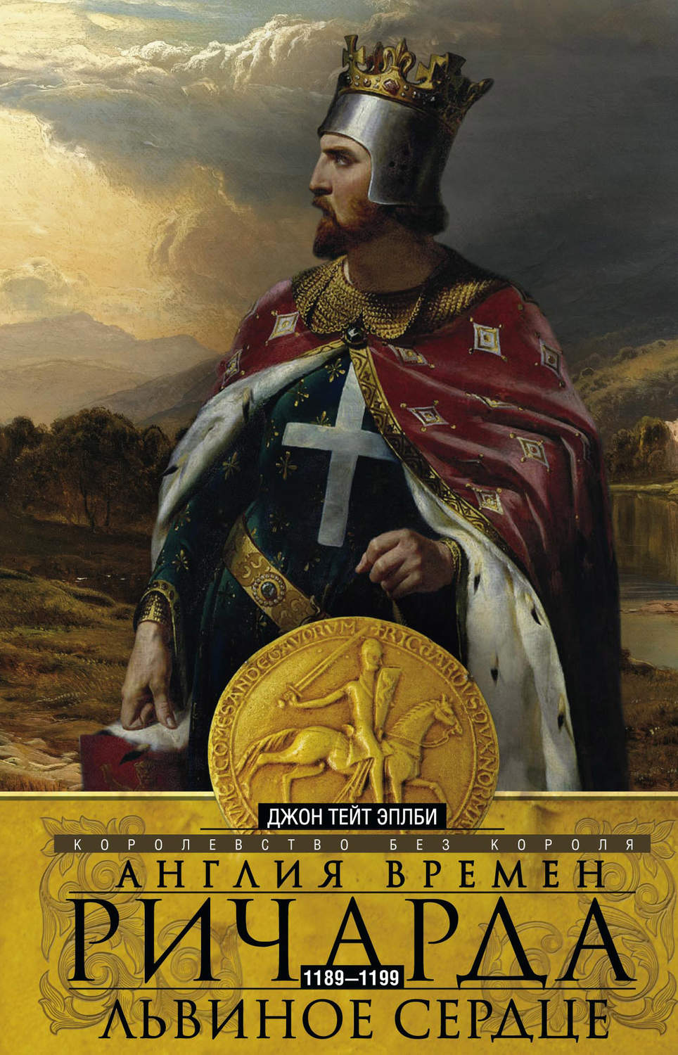 Отзывы о книге «Англия времен Ричарда Львиное Сердце. 1189–1199.  Королевство без короля», рецензии на книгу Джона Т. Эплби, рейтинг в  библиотеке Литрес