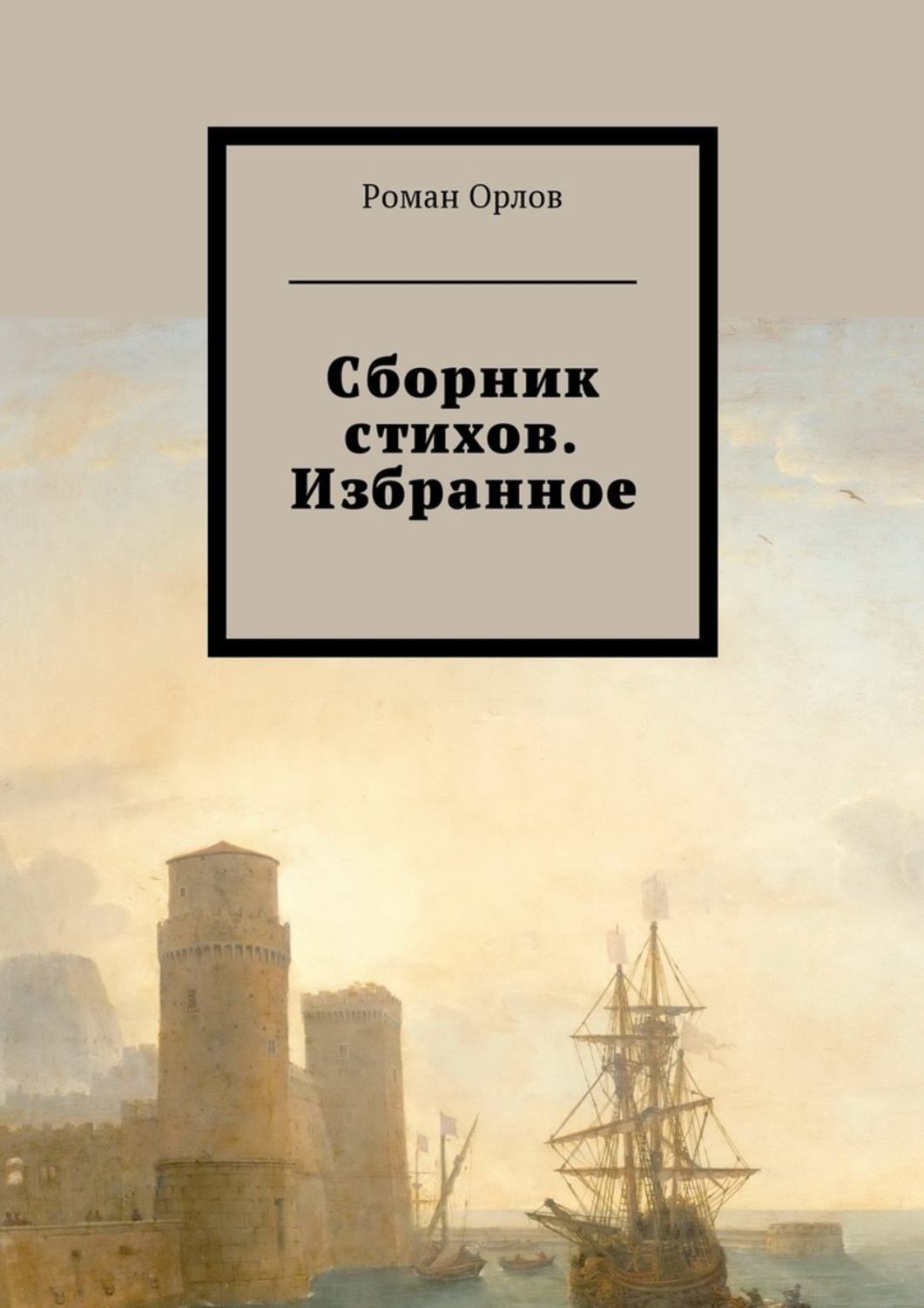 Книга избранное сборник