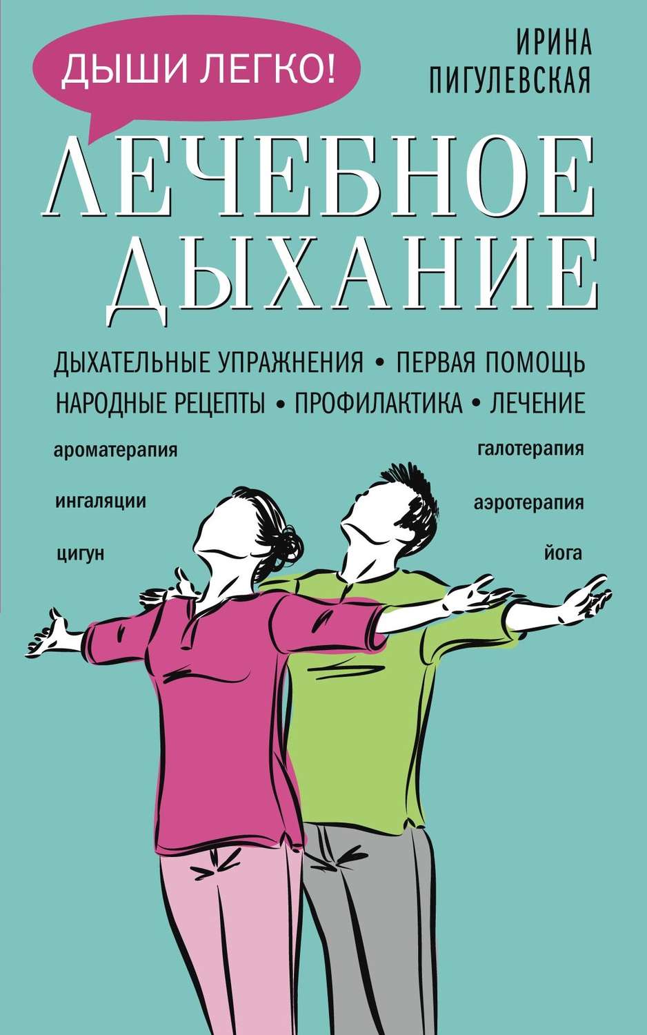 Цитаты из книги «Лечебное дыхание. Дыхательные упражнения. Первая помощь. Народные  рецепты. Профилактика. Лечение» И. С. Пигулевской – Литрес