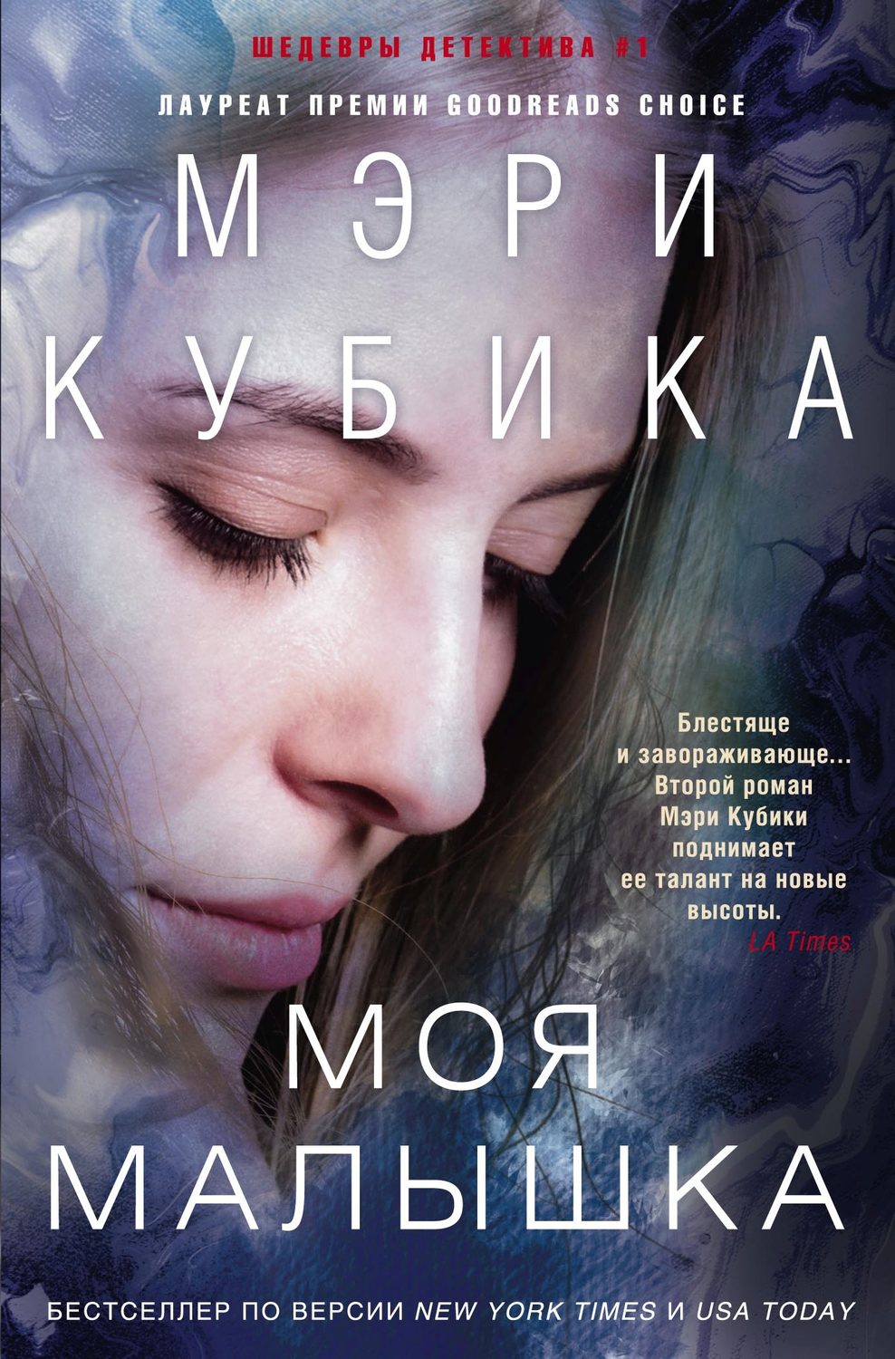 Мэри Кубика книга Моя малышка – скачать fb2, epub, pdf бесплатно –  Альдебаран, серия Иностранный детектив