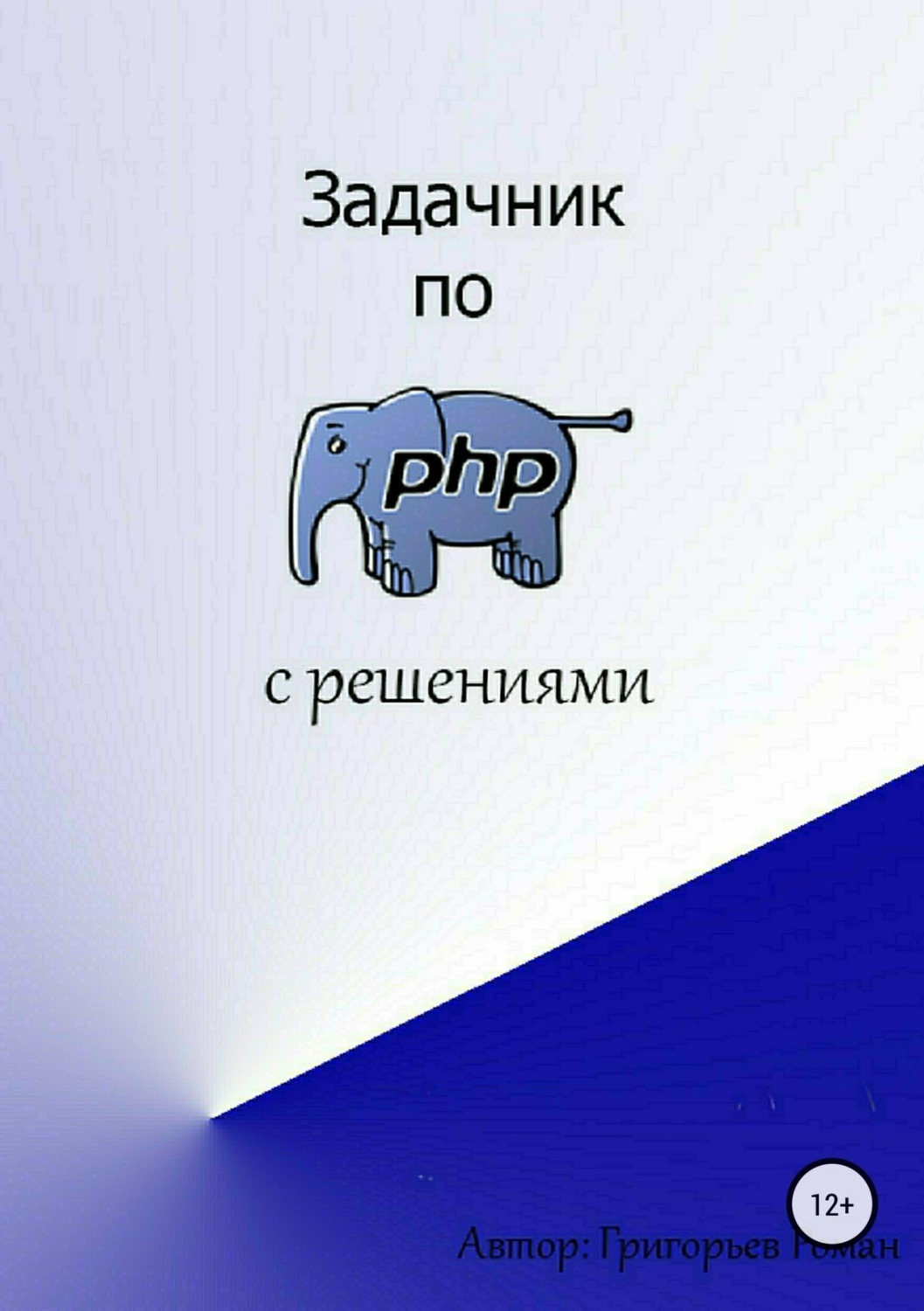 Задачник. Григорьев Роман Игоревич. Php задачник. Задачник по. Задачник книга.