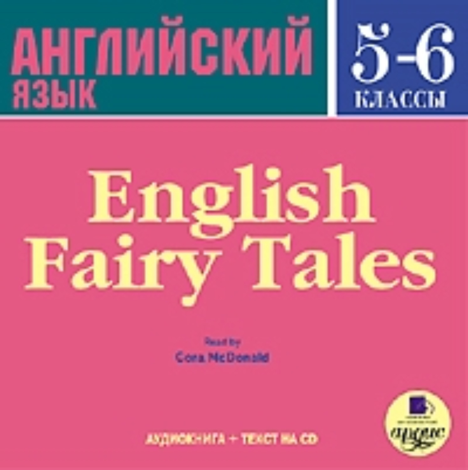 Аудиокниги на английском языке. Аудио английский язык. English Fairy Tales английский клуб. Английский язык Костенко Павлович.