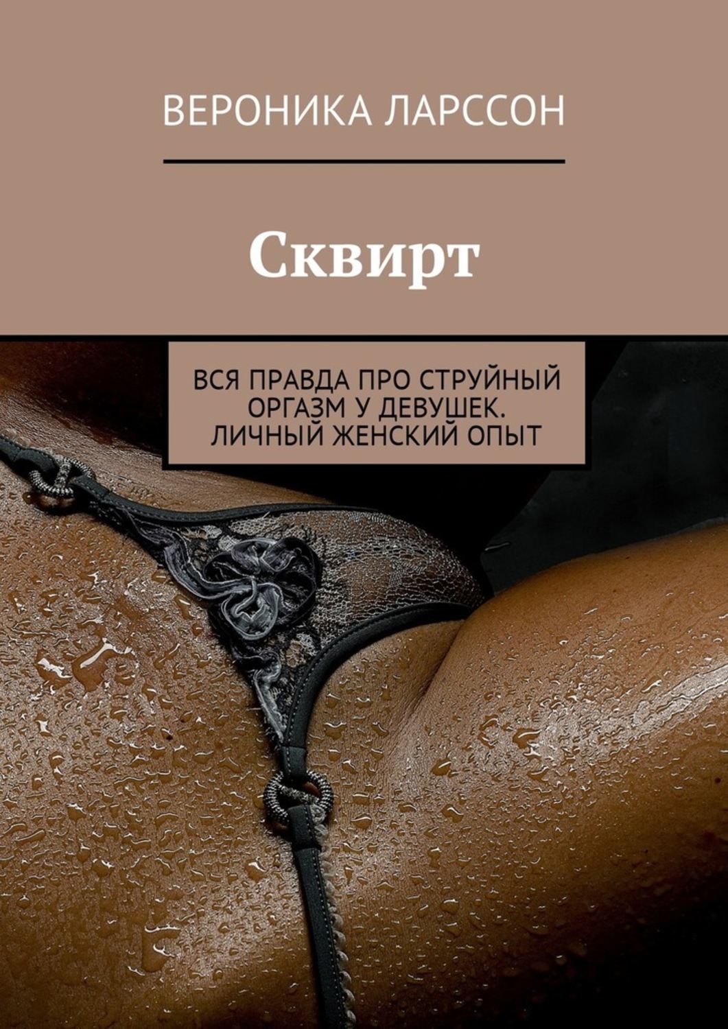 Лучшие струйные оргазмы: обширная коллекция русского порно на lavandasport.ru
