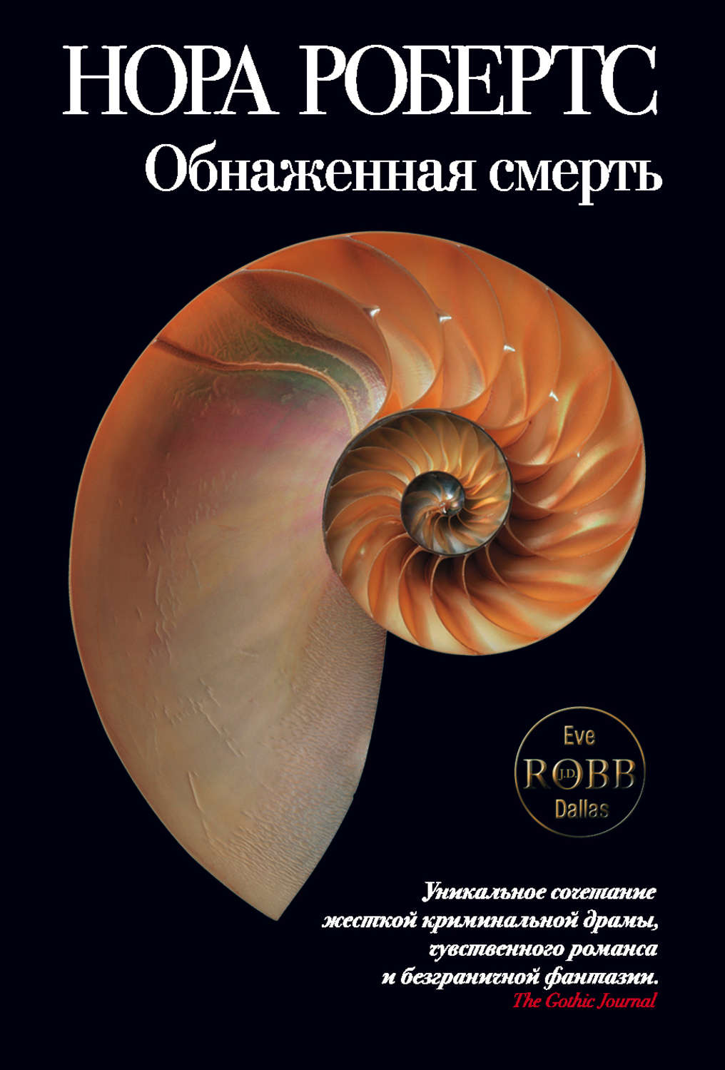Обнаженная смерть, Нора Робертс – скачать книгу fb2, epub, pdf на Литрес