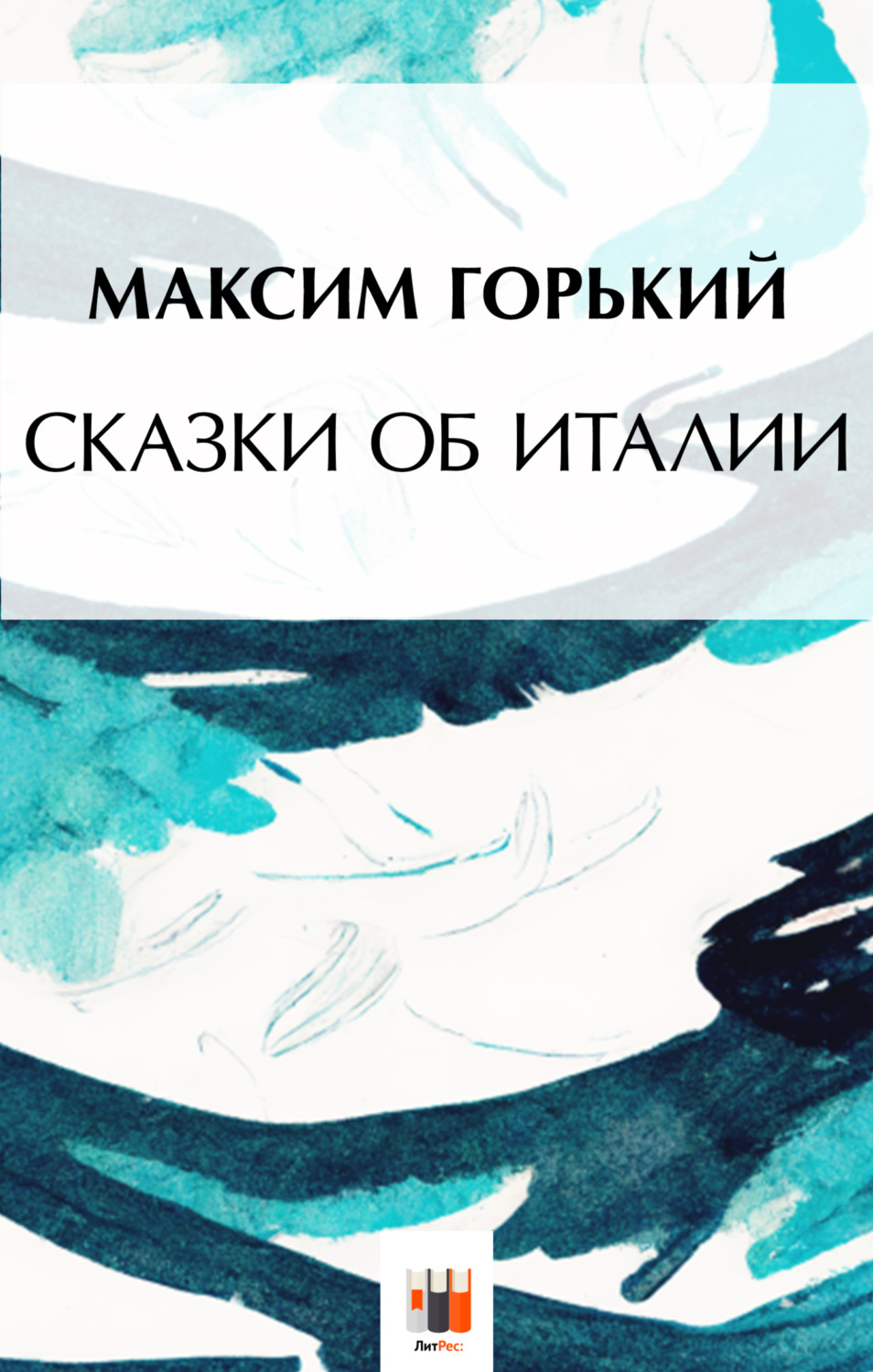 Сказки об Италии, Максим Горький – скачать книгу бесплатно fb2, epub ...