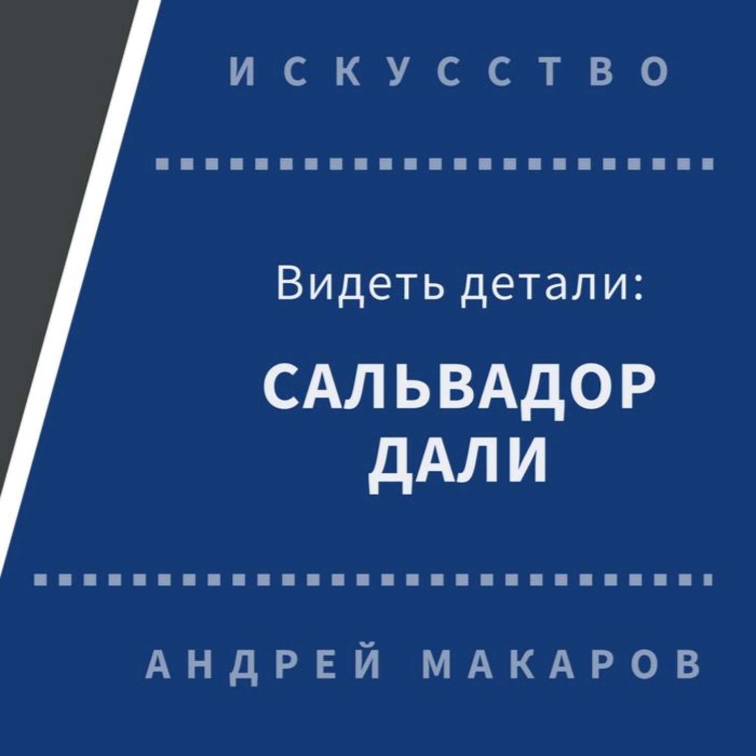 Видеть детали. Андрей Макаров философия религии. Увидеть детали.