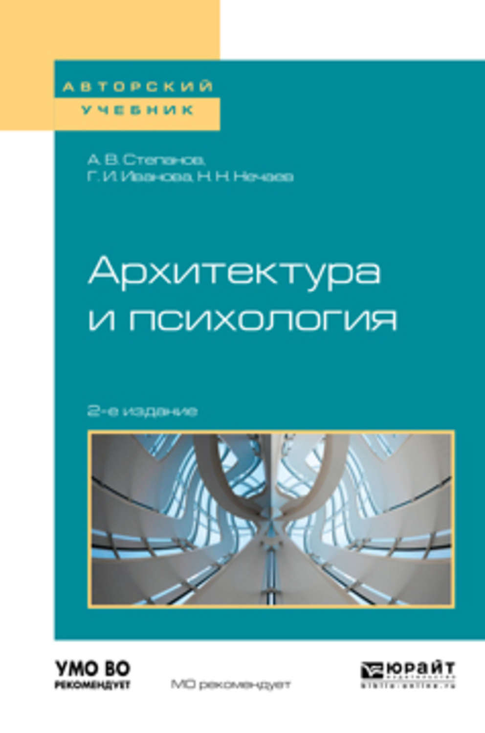 Николай Николаевич Нечаев, книга Архитектура и психология 2-е изд. Учебное  пособие для академического бакалавриата – скачать в pdf – Альдебаран, серия  Авторский учебник