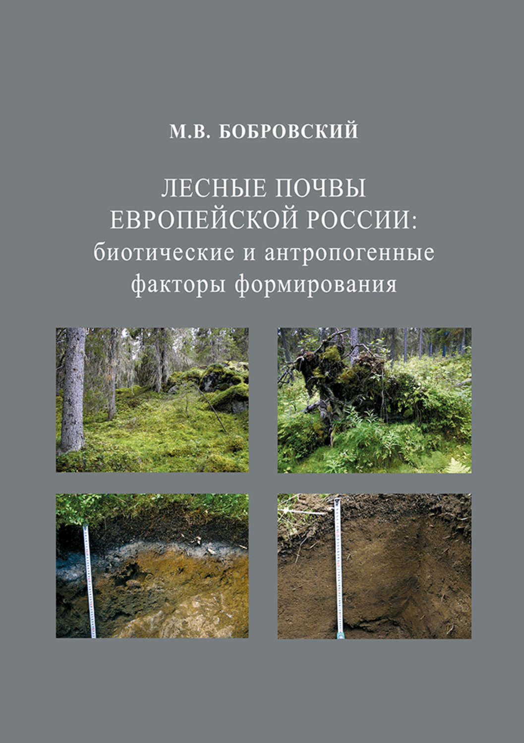 Антропогенные почвы. Почвы европейской России. Биотические факторы почвы. Почва биотические и антропогенные.