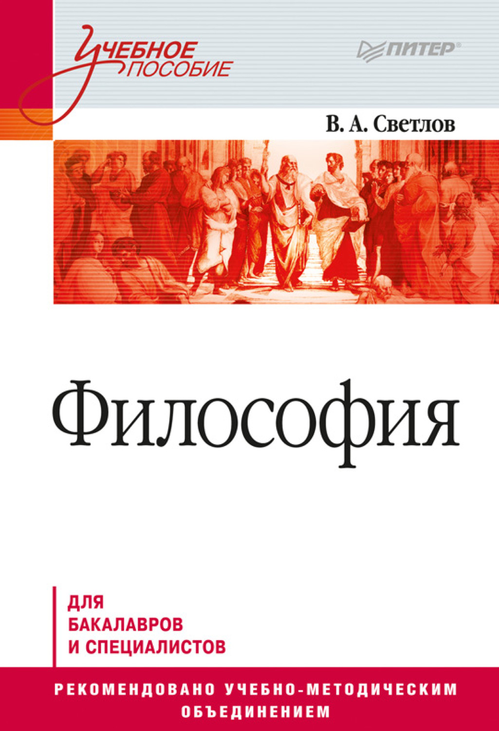 Виктор Александрович Светлов, книга Философия – скачать в pdf ...
