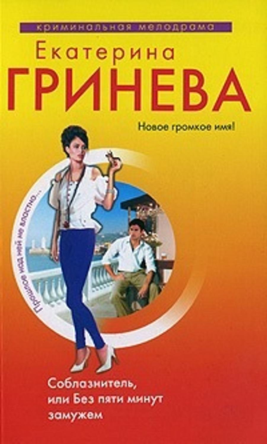 Соблазнитель, или без пяти минут замужем Екатерина Гринева книга. Екатерина Гринёва книги. Без пяти минут замужем. Книга соблазнитель.