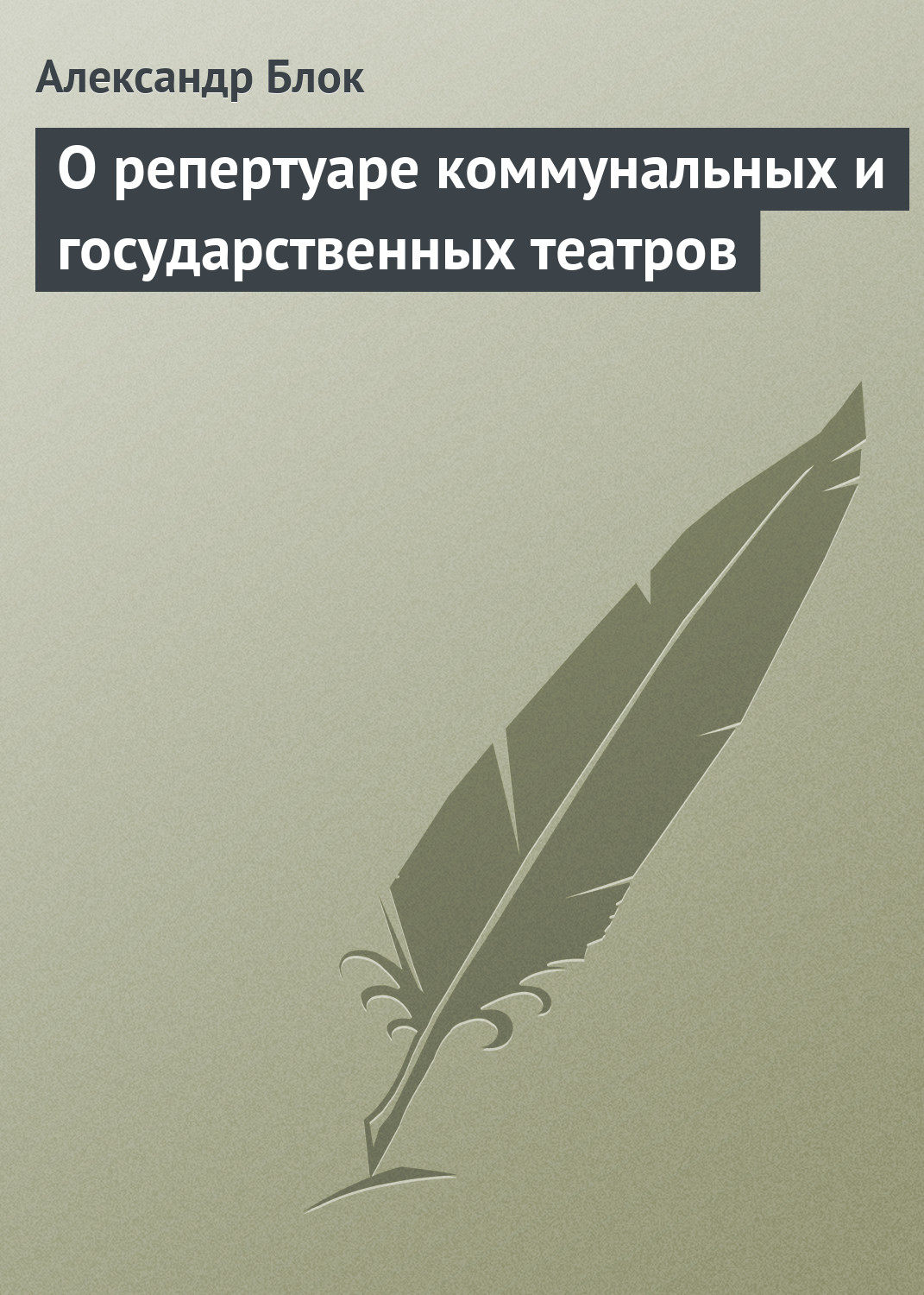 «В Народном Доме, ставшем театром Петербургской Коммуны, за лето не изменил...