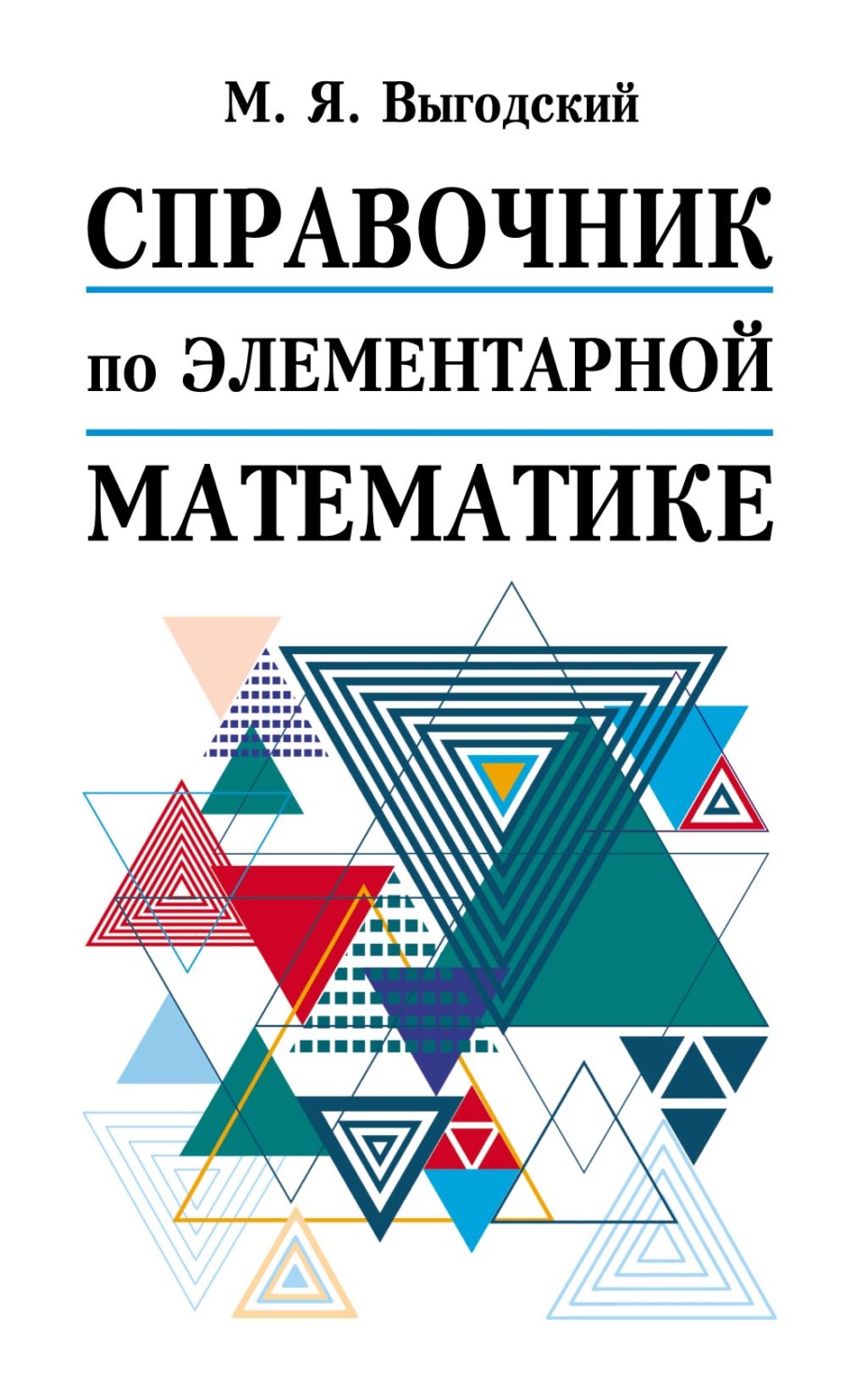М. Я. Выгодский, книга Справочник по элементарной математике – скачать ...