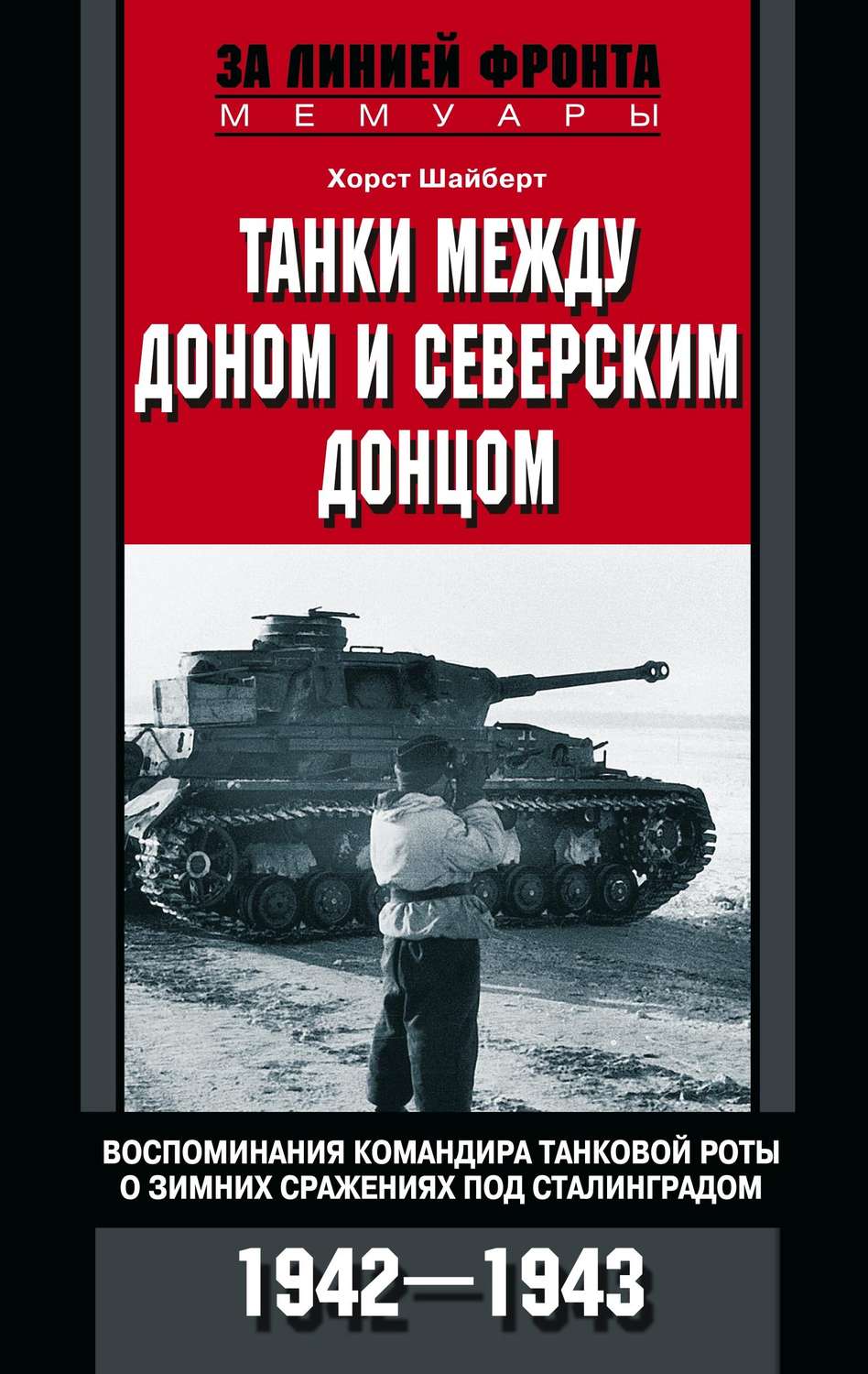 Товарищи до конца воспоминания командиров панцер гренадерского полка дер фюрер 1938 1945