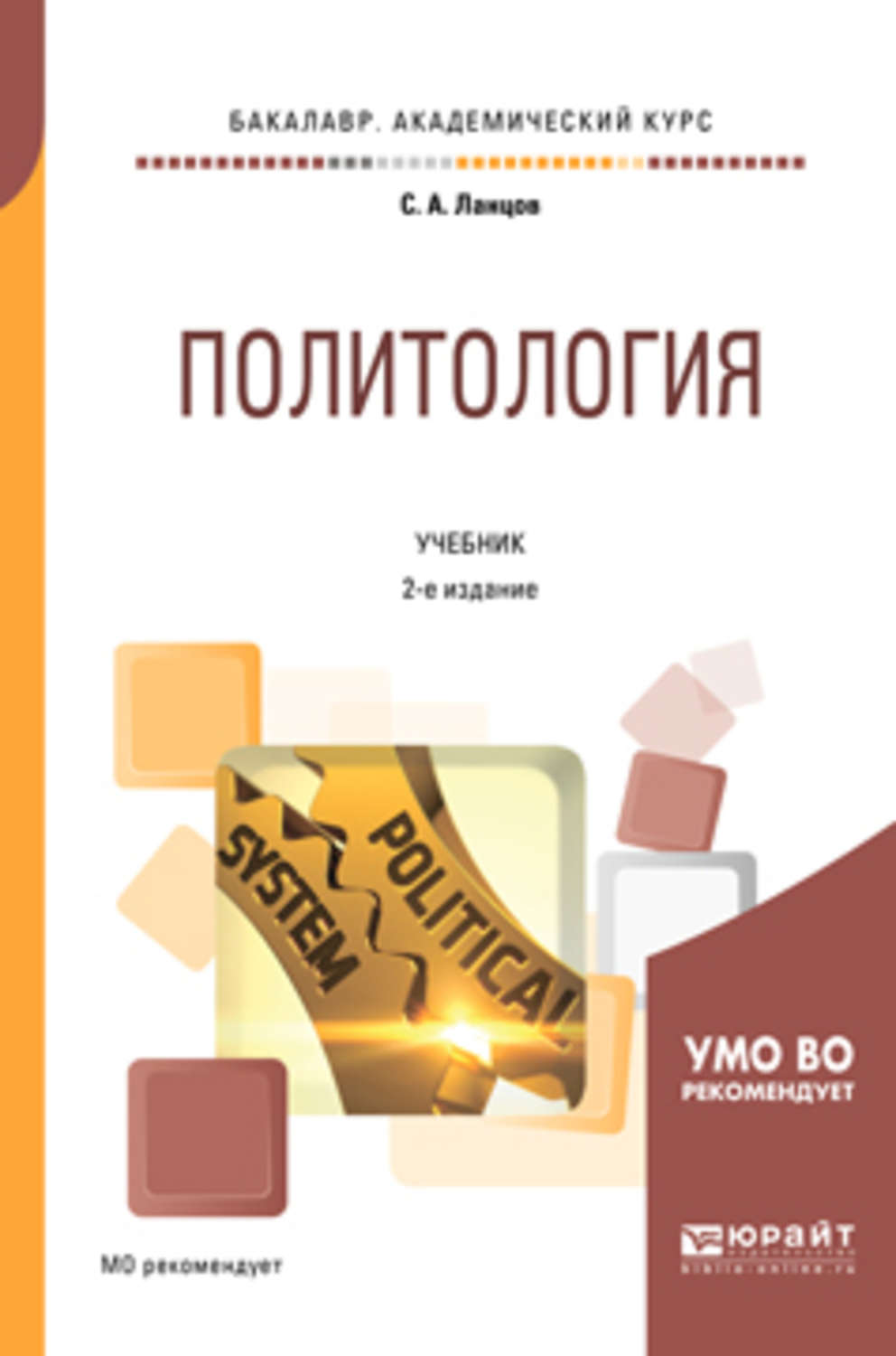 Политология учебник. Политология книга. Политология пособие. Учебник по политологии. Политология: учебник для вузов.